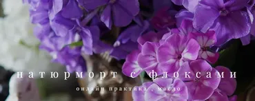 Натюрморт с флоксами (Анастасия Вострецова)