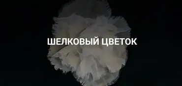 [Шелковая флористика] Шелковый цветок (Вероника Степанова)