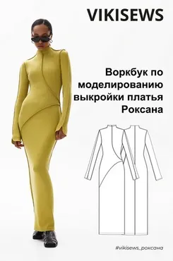 [Vikisews] Ворбук по моделированию выкройки платья Роксана (Вика Ракуса)