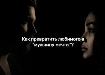 Как превратить любимого в мужчину мечты (Виктория Исаева)