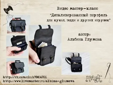 Детализированный портфель для кукол и тедди (Альбина Глумова)