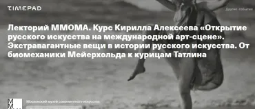 [Лекторий ММОМА] Экстравагантные вещи в истории русского искусства. От биомеханики Мейерхольда к курицам Татлина. Лекция 4 (Кирилл Алексеев)
