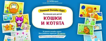 Рисование для детей. Кошки и котята [Skillberry]