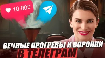 Вечные прогревы и воронки в Телеграм (Маргарита Былинина)