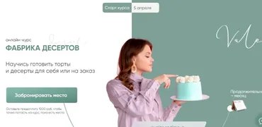 Фабрика десертов. Тариф 3 - ‎Директор фабрики десертов (Валерия Васенева)