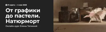 [Kalachevaschool] От графики до пастели. Натюрморт (Елена Таткина)
