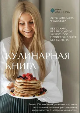 [organic_angelina] Кулинарная книга (Ангелина Федосеева)