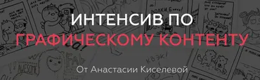 [ArtistHunt School] Графический контент (Анастасия Киселева)