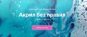 [kalachevaschool] Акрил без правил. Тариф Стандарт (Анна Расторгуева)