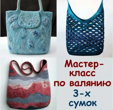 Видео курс по валянию 3-х сумок (Елена Дурыгина)