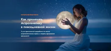 Как применять Астрогенетику в повседневной жизни (Ольга Коробейникова)