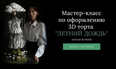 [anechkacake] Мастер-класс по оформлению 3D торта Летний Дождь (Анна Сухова)
