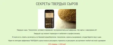Секреты твёрдых сыров (Юлия Лосенкова)