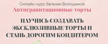 Антигравитационные торты. Тариф Все сам. Октябрь 2021 (Евгения Волошина)