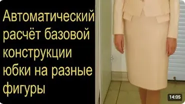 Автоматический расчёт базовой выкройки юбки (Владимир Садыков)