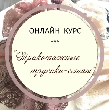 [School lingerie Harmony] Строим и шьём трусики-слипы (Оксана Хапёрская)