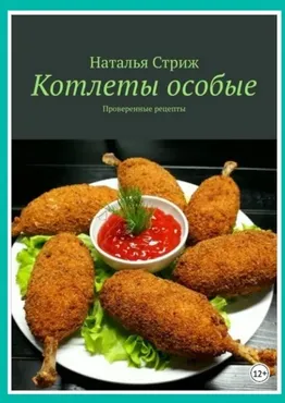 Котлеты особые. Проверенные рецепты (Наталья Стриж)