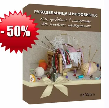 Рукодельница и инфобизнес: как продавать в интернете свои платные мастер-классы. Тариф Я сама (Татьяна Городилова)