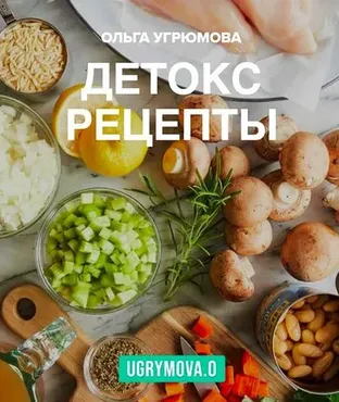 Детокс рецепты (Ольга Угрюмова)