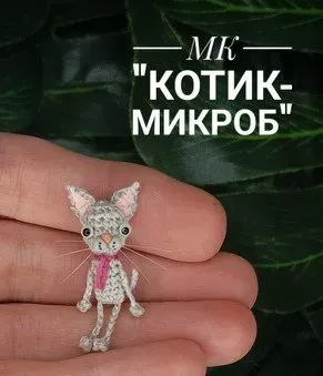 [Miniature Toys Di] Котик-микроб