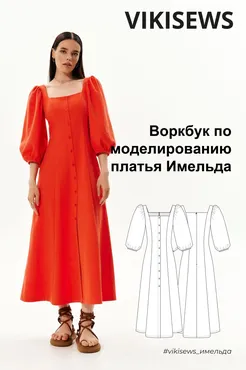[Vikisews] Воркбук по моделированию выкройки платья Имельда (Вика Ракуса)
