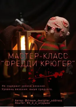 Фредди Крюгер (Диана Дегтярь)