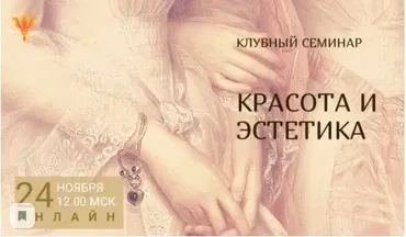 [Школа практического психоанализа]  Красота и эстетика (Надежда Майн)