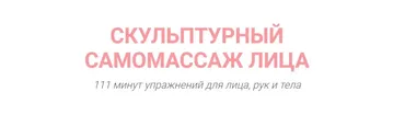 Скульптурный самомассаж лица ( Марина Колягина )
