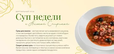 Клуб Суп недели. Лето 2024 (Алена Спирина)