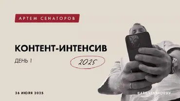 Контент-Интенсив (Артём Сенаторов)