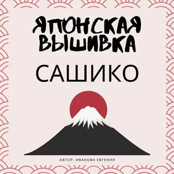 Курс по японской вышивке Сашико (Evira's Creations)