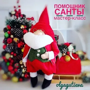 Помощник Санты (Ольга Гутиева)