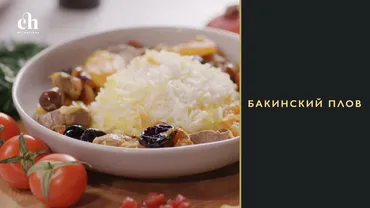 [Novikov school] Бакинский плов (Бахтияр Алиев)