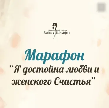 Марафон - Я достойна любви и женского Счастья (Зина Шамоян)