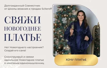 [Sviteroff] Свяжи Новогоднее платье (Ирина Печеневская)
