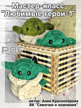 Любимые герои-1. Йода (Анна Красноперова)