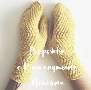 [maria.levine] Варежки с вытянутыми петлями (Мария Левина)