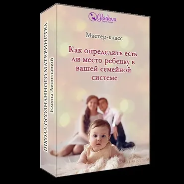 Как определить есть ли место ребенку в вашей семейной системе?  (Елена Леонтьева)