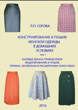 Конструирование и пошив женской одежды в домашних условиях. Базовые лекала прямых юбок. Том 1 (Людмила Серова)