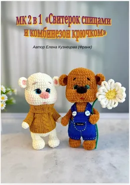 Свитер и комбинезон для мишки с ромашкой (Елена Кузнецова, Елена Франк)