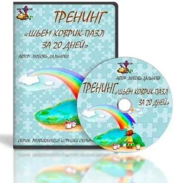Шьем Коврик-Пазл за 20 дней (Любовь Дальнова)