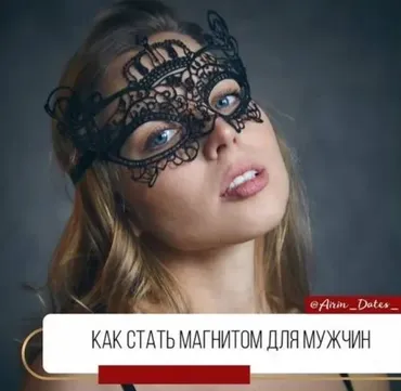 Весенний пакет. Как стать магнитом для мужчин 1 часть и 2 часть (airin_dates_)
