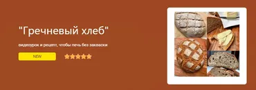 Хлеб гречневый на дрожжах. Тариф Базовый (Ольга Пекарько)