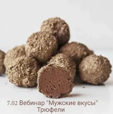 Трюфели «Мужские вкусы» (Оля Демидова)