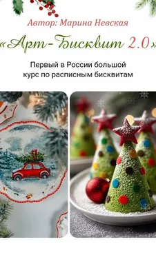 [Nebesnii_mindal] Арт-бисквит 2.0. Первый в России большой курс по расписным бисквитам.Тариф полный PRO (Марина Невская)