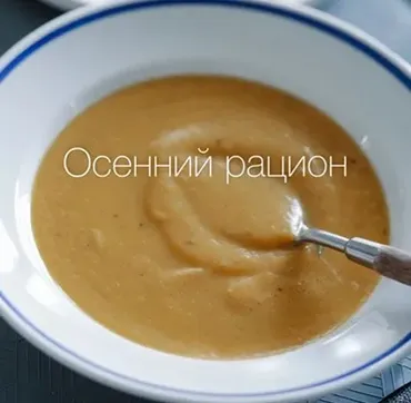 Осенний рацион для иммунитета (Лена Козырь)