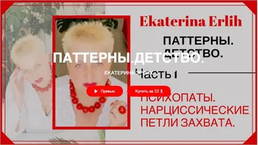 Психопаты. Нарциссические петли захвата. Паттерны. Детство (Екатерина Эрлих)