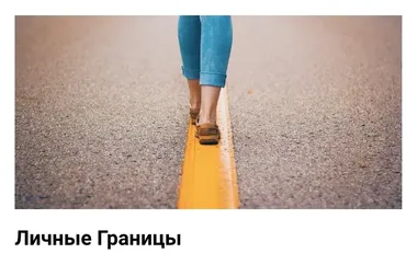[Центр перинатальной психологии Марины Ланцбург] Личные Границы (Марина Ланцбург)