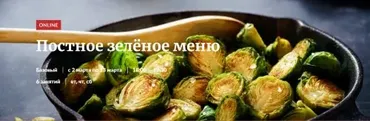 [Novikov_School] Постное зелёное меню (Павел Дзюбло, Александр Цуканов)