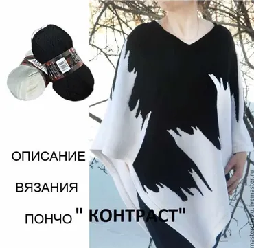 Мастер класс по вязанию пончо КОНТРАСТ [авторская мастерская Стиль-Ю]